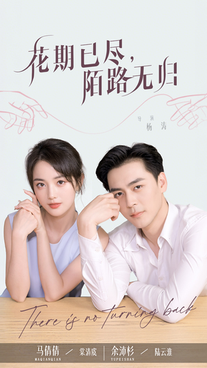 花期已尽陌路无归（73集）最后一集