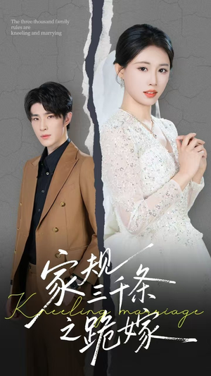 家规三千条之跪嫁（55集）短剧全集完整版
