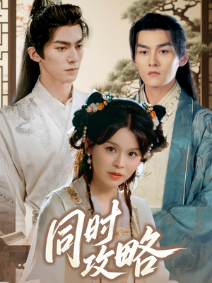 同时攻略（71集）剧好看短剧推荐