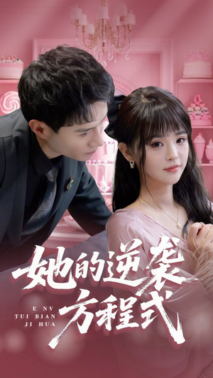 恶女翻身计划（53集）全剧免费观看