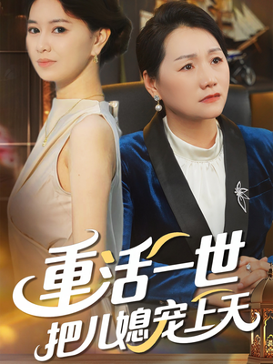 重活一世把儿媳宠上天（60集）热门短剧免费看