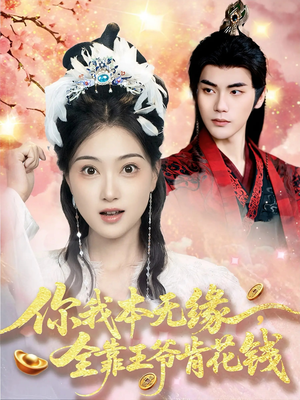 你我本无缘全靠王爷肯花钱（66集）热播短剧追不停