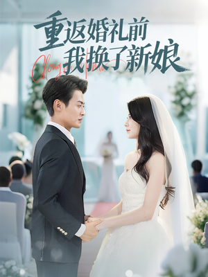 重返婚礼前我换了新娘（35集）常回家看看短剧