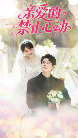 亲爱的禁止心动（96集）短剧太上头了