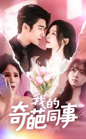 我的奇葩同事（57集）免费短剧片段