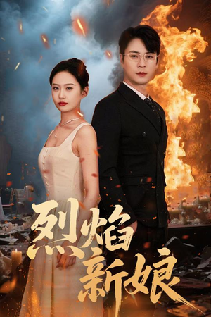 烈焰新娘（64集）一起看短剧
