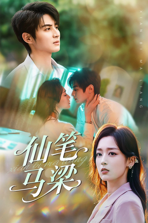 仙笔马梁（78集）免费短剧合集