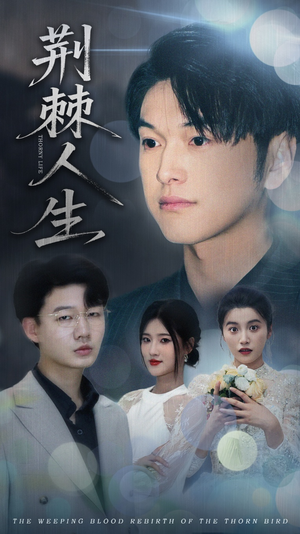 荆棘人生（74集）分享好看短剧