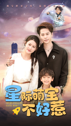 星际萌宝不好惹（54集）独家资源免费看
