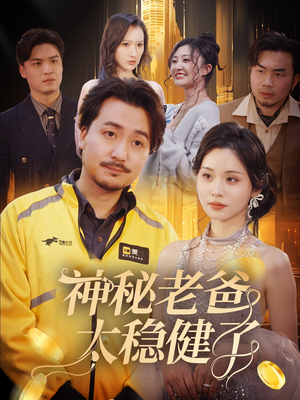 神秘老爸太稳健了（60集）短剧推荐分享