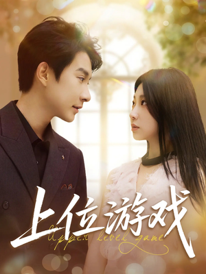 上位游戏（82集）热门短剧推荐。