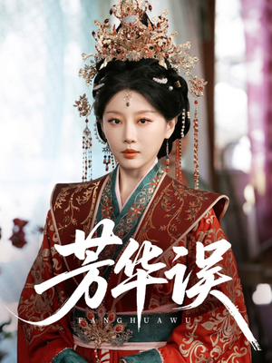 芳华误（65集）无需会员免费看