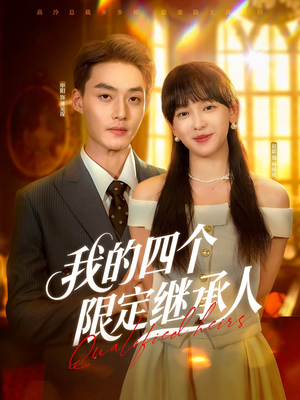我的四个限定继承人（94集）最新上映免费看