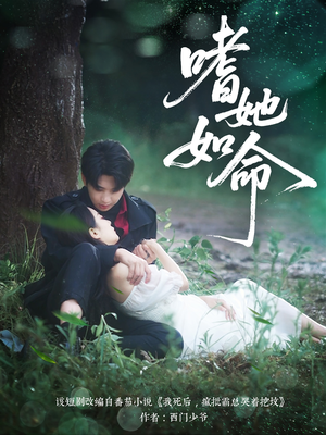 嗜她如命（77集）热门短剧抢先看