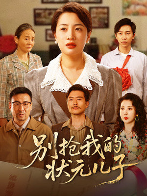 别抢我的状元儿子（50集）上热门短剧