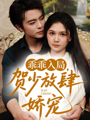 乖乖入局贺少放肆娇宠（71集）免费在线看