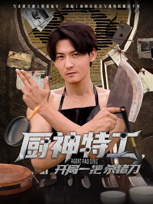 厨神特工开局一把杀猪刀（60集）全部免费看全集