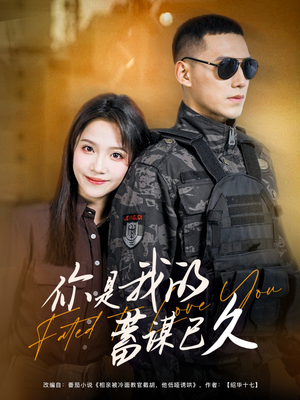 你是我的蓄谋已久（83集）短剧每日分享