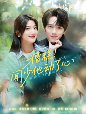 糟糕闻少他动了心（60集）这短剧太好看了