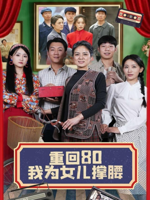 重回80我为女儿撑腰（55集）解说