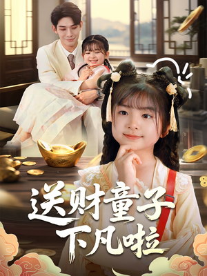 送财童子下凡啦（70集）好看短剧追不停