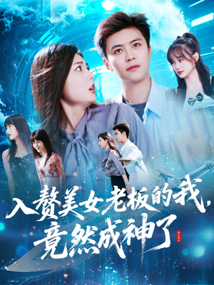 入赘老板我竟成神了（109集）在线观看完整版