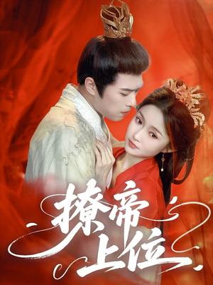 撩帝上位（71集）爱短剧爱追剧