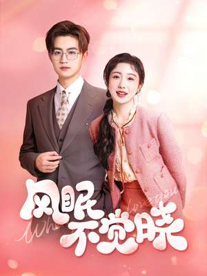 风眠不觉晓（60集）这部短剧太好看