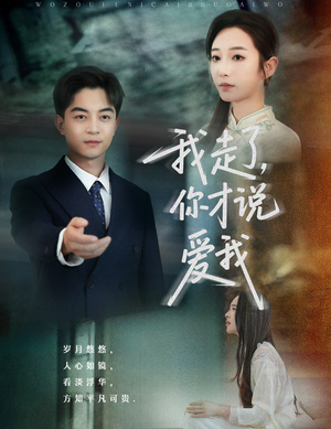 我走了你才说爱我（61集）一起追生活短剧