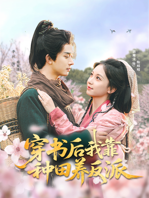 穿书后我靠种田养反派（66集）超好看古装短剧