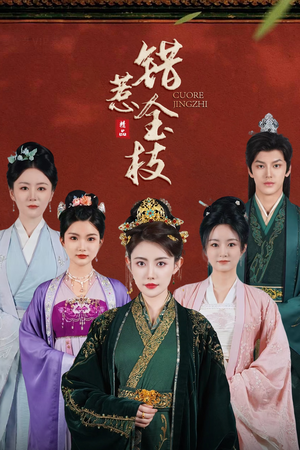 错惹金枝（84集）热门爆款短剧