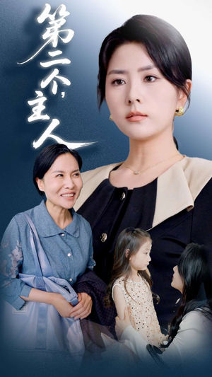 第二个主人（50集）短剧有好货推荐