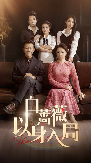 白蔷薇以身入局（82集）第三季