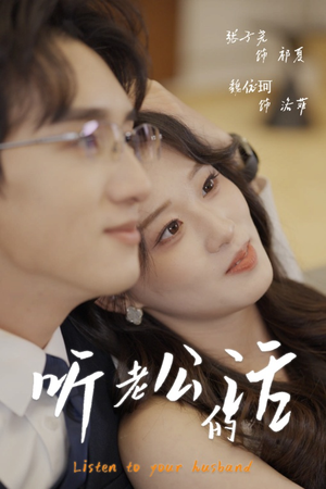 听老公的话（30集）超火热门短剧