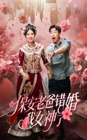 保安老爸错婚我女神了（70集）热门短剧来袭