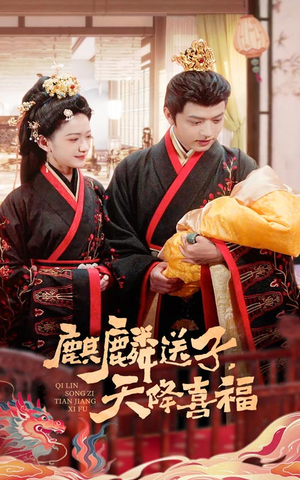 麒麟送子天降喜福（65集）免费短剧片段