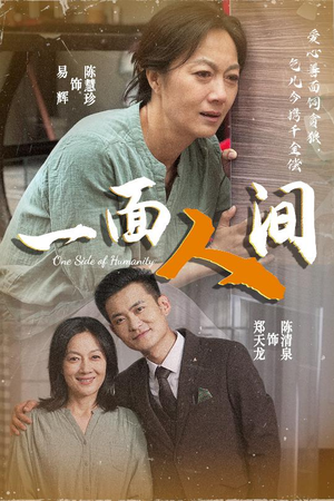 一面人间（60集）短剧也太好看了