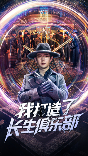 我打造了长生俱乐部（71集）短剧全集更精彩