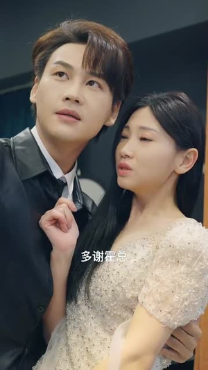 霍总，温小姐要跟别人跑了（76集）最火爆短剧