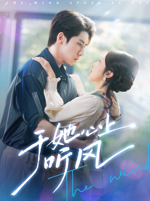 于她心上听晚风（80集）网盘在线观看