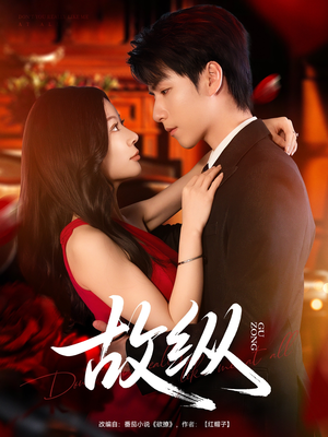 故纵（74集）超甜短剧抢先看