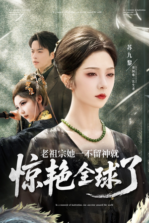 老祖宗她一不留神就惊艳全球了（80集）最新短剧推荐