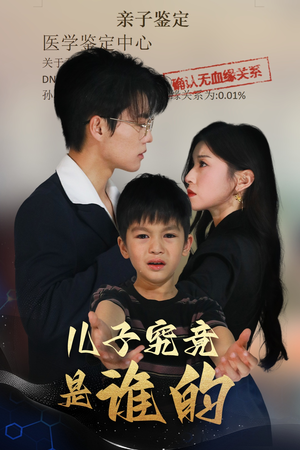 儿子究竟是谁的（60集）短剧精彩不断
