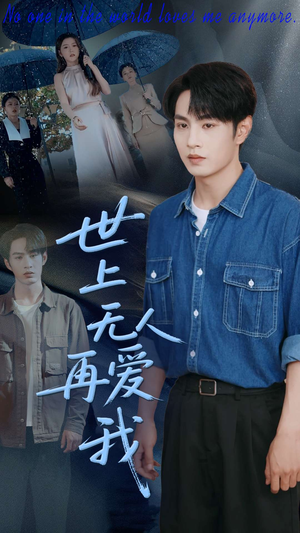 世上无人再爱我（70集）看到大结局