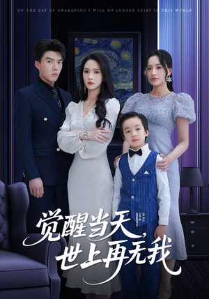 觉醒当天世上再无我（86集）热门爆款短剧