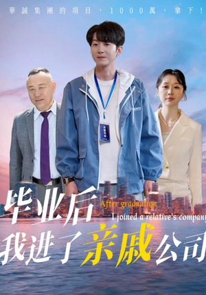 毕业后我进了亲戚公司（50集）短剧精彩不断