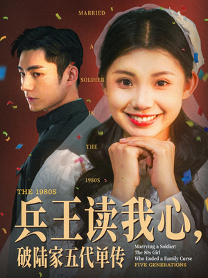 兵王读我心，破陆家五代单传（85集）夸克网盘在线看