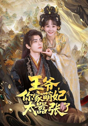 王爷，你家萌妃太嚣张了（80集）网上可以看吗