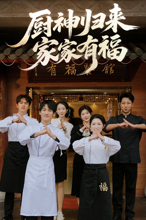 厨神归来家家有福（47集）古装热门短剧