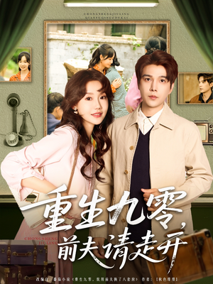 重生九零前夫请走开（94集）快来看短剧